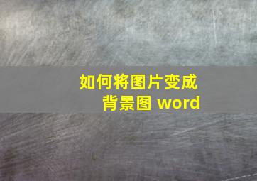 如何将图片变成背景图 word